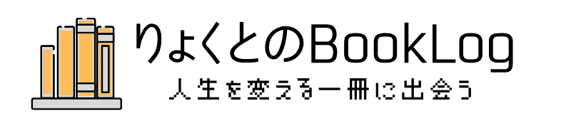 りょくとのBookLog