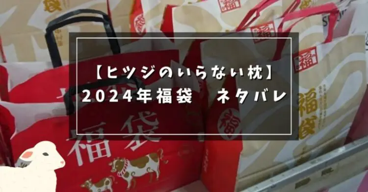 ネタバレ】2024年 ヒツジのいらない福袋の中身 | ウェルねる ネタバレ】2024年 ヒツジのいらない福袋の中身 | ウェルねる