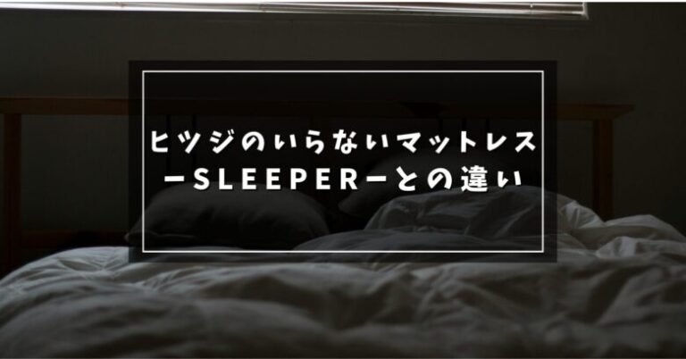 ヒツジのいらないマットレス 口コミ・SLEEPERとの違い│りょくとのBookLog